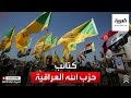 ماذا تعرف عن كتائب حزب الله العراقية أخطر مليشيات إيران في العراق ماذا تعرف عن كتائب حزب الله العراقية أخطر مليشيات إيران في العراق