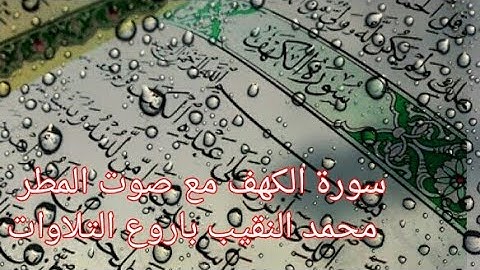 سورة الكهف مع مطر أجمل قرأة