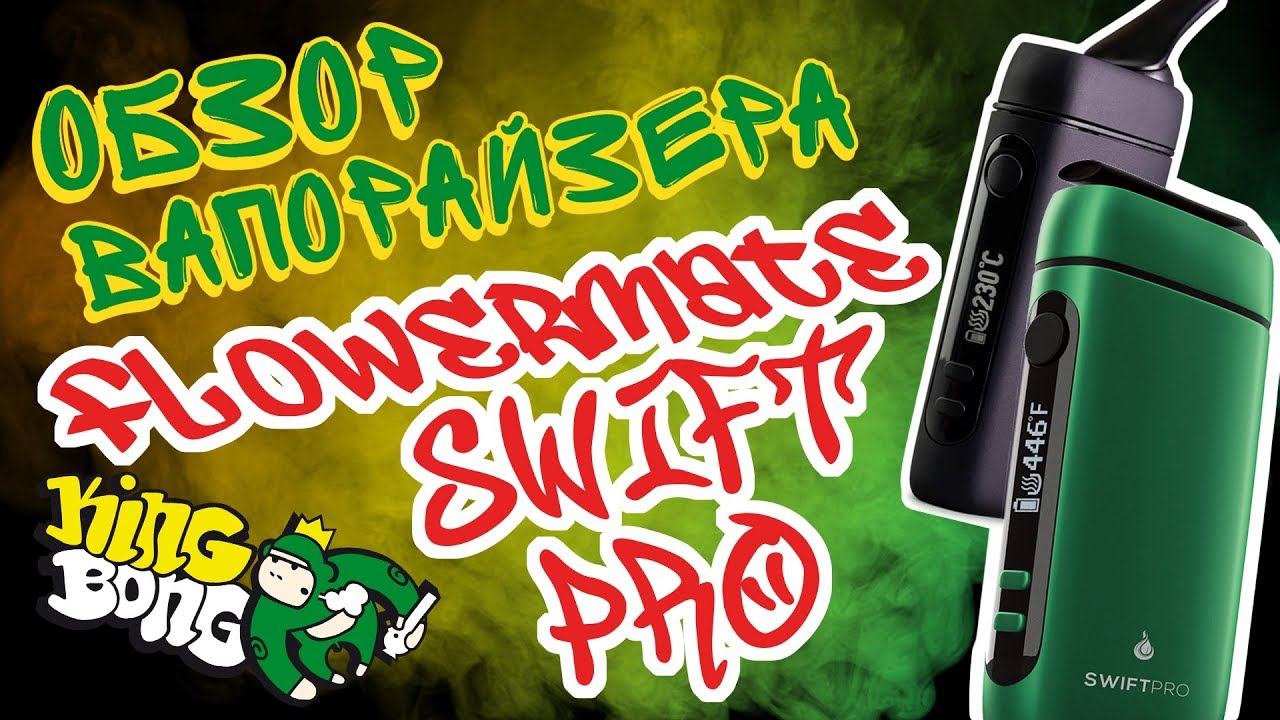 Обзор электронного портативного вапорайзера Flowermate Swift Pro (Свифт Про) от King-Bong