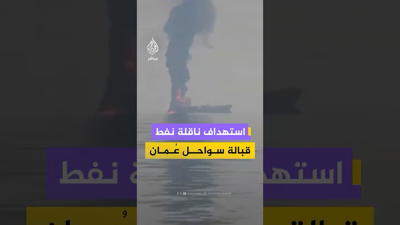 استهداف ناقلة نفط قبالة سواحل عُمان