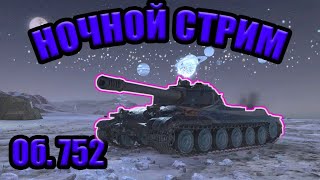 Ночной стрим / Tanks Blitz / Черная Пятница Tanks Blitz