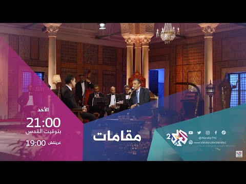 الفنان المصري محمود هلال ضيف برنامج مقامات مع رشيد غلام الأحد 21 00 بتوقيت القدس على العربي 2