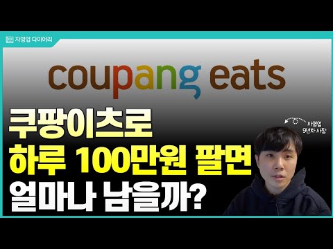 쿠팡이츠로 하루 100만원 팔면 얼마나 남을까?(feat.그냥 배달접어야 되나..)