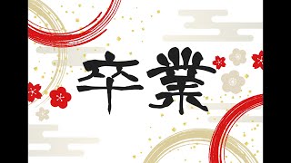 イヌガミユキ、卒業。