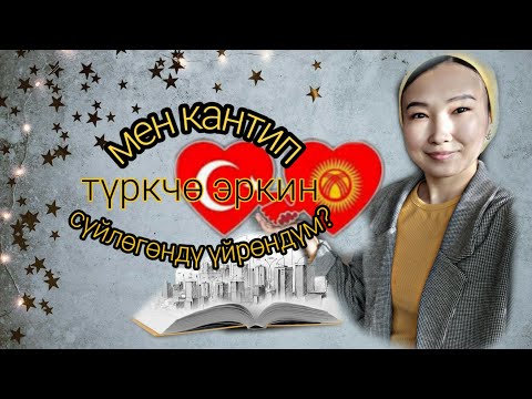 Video: Чет тилди кантип үйрөнсө болот