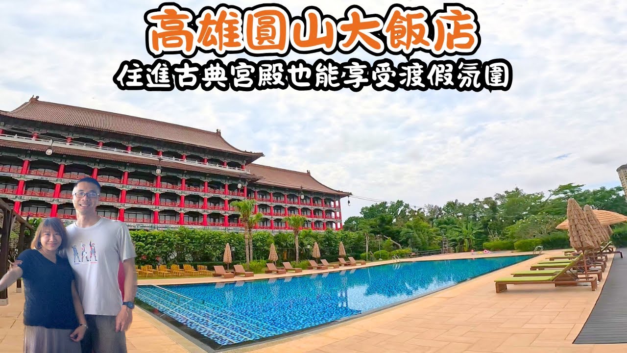 【飯店開箱】高雄圓山大飯店/住進宮殿也能享受渡假氛圍