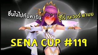 Seven Knights KR | SENA CUP #119 ชื่นใจไปกับคาริน ฮีโร่เนเวอร์ดายยังไงหละ