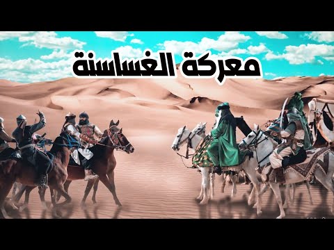 حزن شديد من رسول الله وكان لذلك الحزن رد فعل سريع شاهد ما الذي ادي الي ذلك معركة الغساسنة