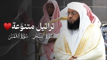 ‏تلاوة جميلة بتراتيل متنوّعة لسورتي الفجر والشمس للشيخ بدر التركي‬⁩ | فجر الجمعة 24-12-1446هـ