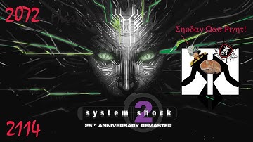 System Shock 2 | Coop | Hard | E3  |