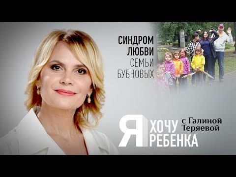 Я ХОЧУ РЕБЕНКА. СИНДРОМ ЛЮБВИ СЕМЬИ БУБНОВЫХ