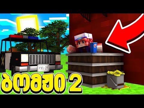 გამოვიმუშავე ჩემი პირველი ხურდები მაინკრაფტში! ბომჟი 2 #1