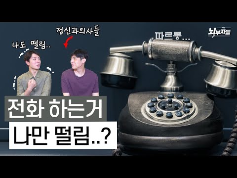 전화가 두려운 사람 보세요 / 전화공포증의 심리와 해결법 [정신과의사 - 뇌부자들]