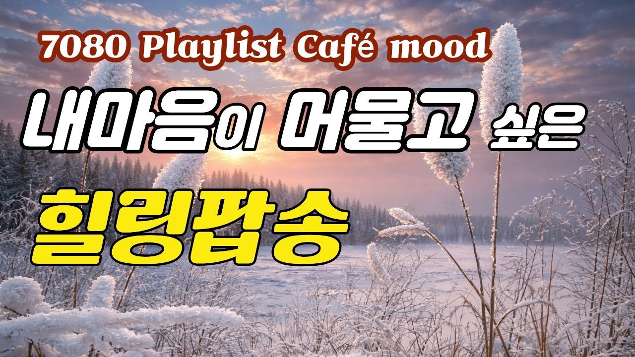 🎧 Исцеляющий поп для души | Warm Café Pop | Эмоциональный поп 7080-х | smile plli [Vol.49]