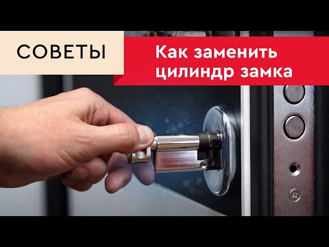 Видео: Как затянуть личинку замка?