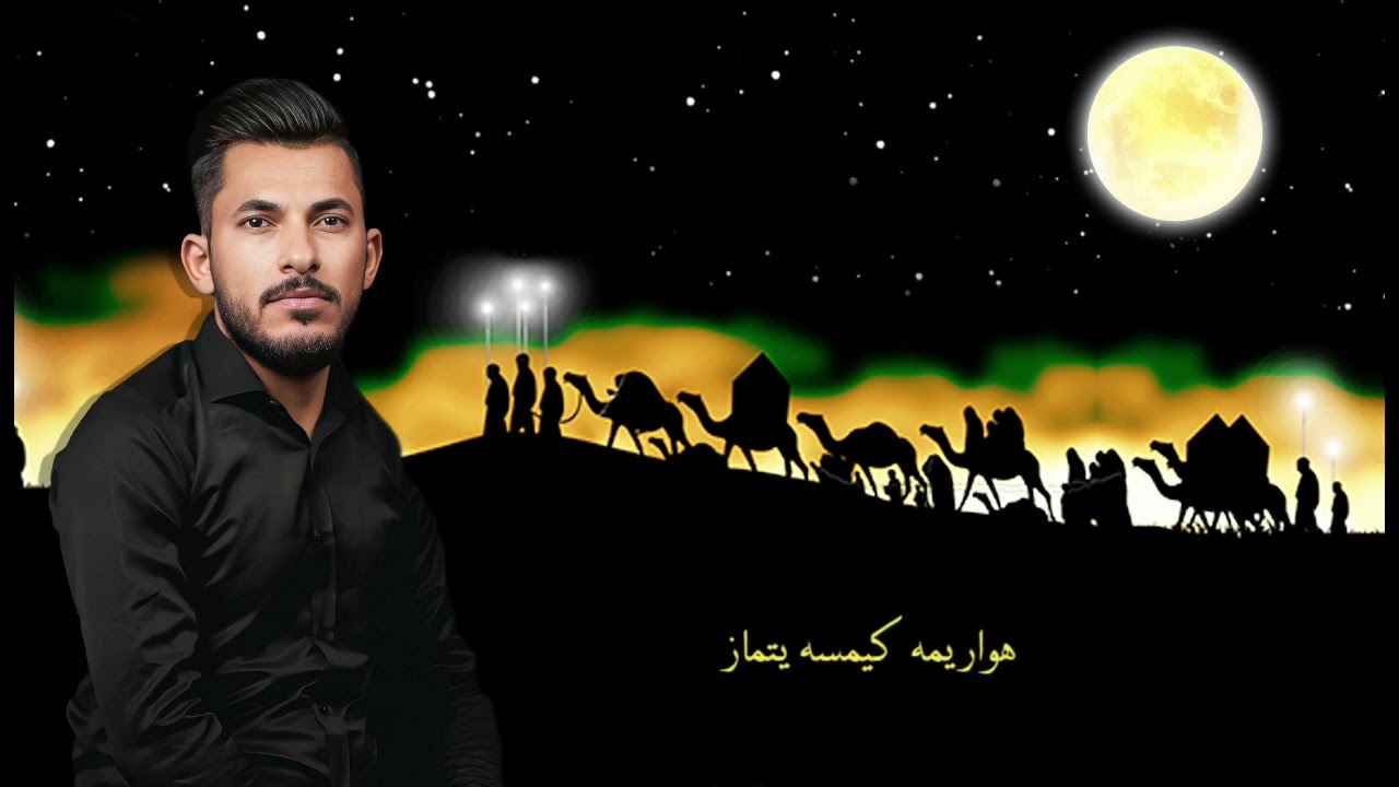 لطميات تركمانية حزينة/الرادود الحسيني محمد غايب المولى/بيز كيمساسسز