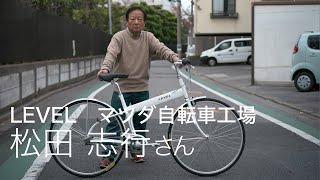 LEVEL　マツダ自転車工場　フレームビルダー松田志行さん