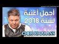 Cheb Khalass Succès 2017 الشاب خلاص 2017 قنبلة الموسم