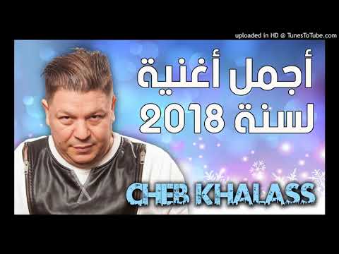 2017 الشاب خلاص 2017 قنبلة الموسم