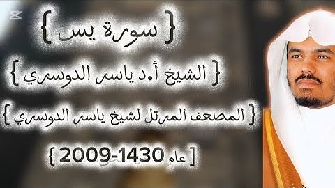 36 سورة يس كاملة م̷ـــِْن المصحف المرتل لشيخ ياسر الدوسري عام ١٤٣٠-2009إمام الحرمين ياسر الدوسوي