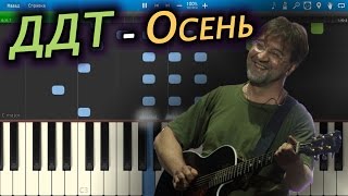 ДДТ - Осень (на пианино Synthesia)