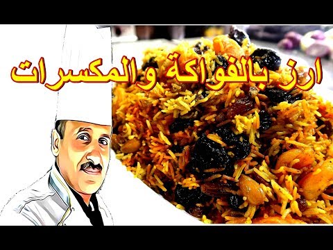 فيديو: كيف لطهي الأرز بالفواكه المجففة