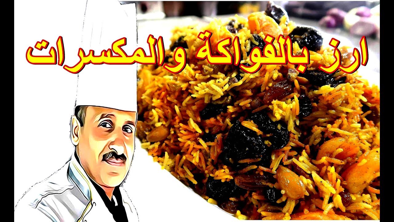 ارز بالفواكة المجففة والمكسرات مع الشيف ابوصيام