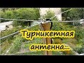 [Natalex] Турникетная антенна самодельная...