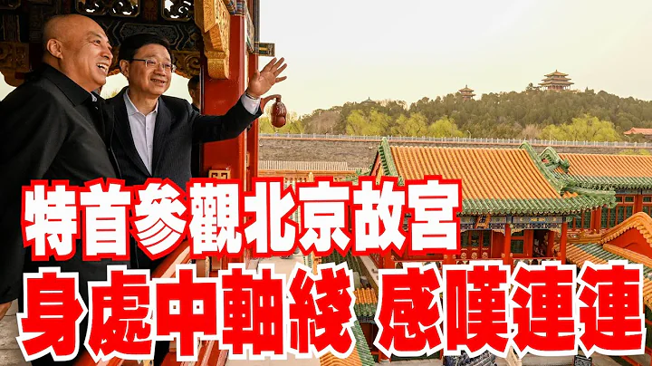 李家超访京｜与故宫院长王旭东会面　参观北京故宫！ - 天天要闻