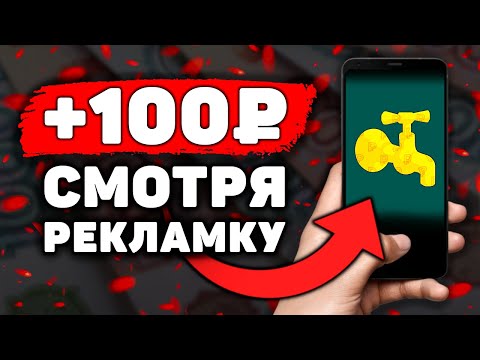 ЕЩЕ ОДИН КРАНОВЫЙ Заработок на Телефоне Без Вложений! Как Заработать Деньги с Телефона в Интернете?