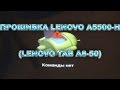Прошивка Lenovo A5500-H (Lenovo Tab A8-50)