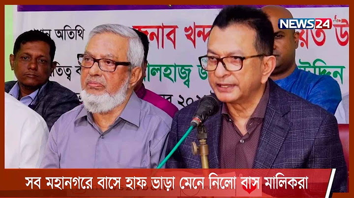 শিক্ষার্থীদের দাবির মুখে এবার সব মহানগরে বাসে হাফ ভাড়ার দাবি মেনে নিলো বাস মালিকরা 5Dec.21