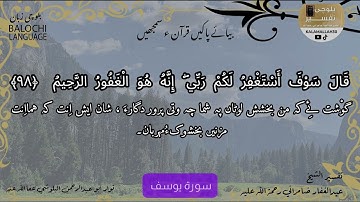 سورة يوسف 98 بلوچی رجانک