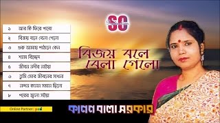 Kanon Bala Sarker - Bijoy Bole Bela Gelo