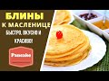 Блины к Масленице: БЫСТРО, ВКУСНО И КРАСИВО Pancake