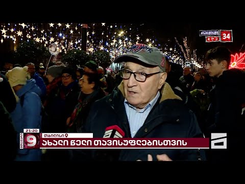 პროტესტის 34-ე დღე საქართველოში | ვითარება რუსთაველზე