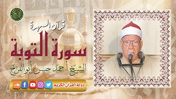 تلاوة نادره في الشباب - الشيخ أحمد حسن أبوالفرج - سورة التوبه