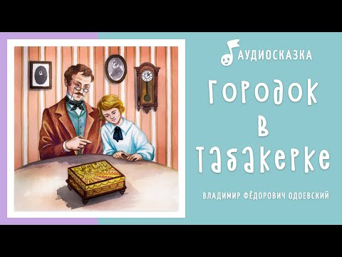 Городок в табакерке | Аудиосказка | Сказки на ночь