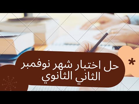 حل اختبار شهر نوفمبر الثاني الثانوي امتحان نوفمبر