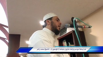 ‏ثم ارسلنا موسى وأخاه هارون بآياتنا ( ‏المؤمنون ) .. ‏الشيخ محمد زاهر