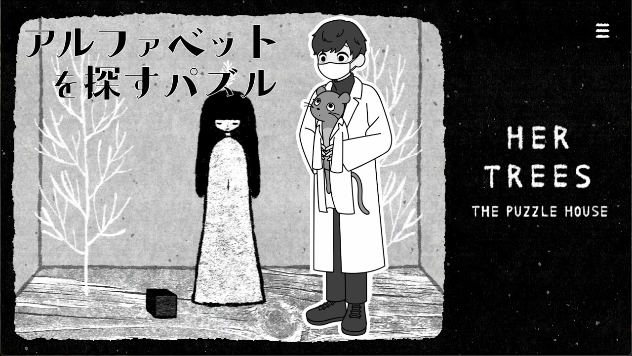【HER TREES : THE PUZZLE HOUSE】チルな雰囲気良いアルファベットを探すパズルゲーム #shorts  #縦型配信