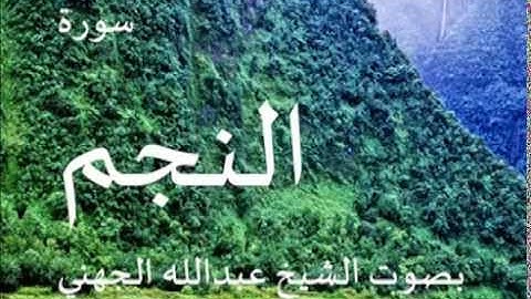 سورة النجم بصوت الشيخ/ عبدالله الجهني 53