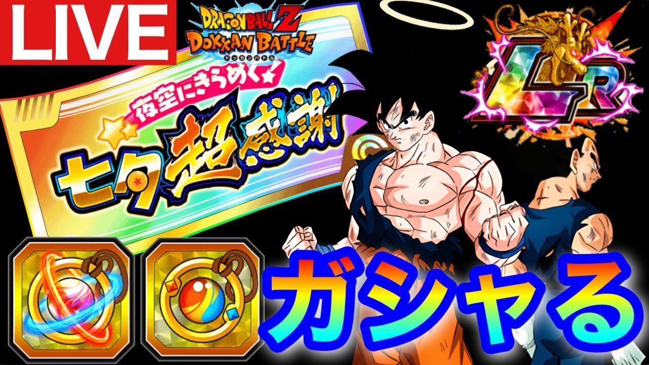 ドッカンバトル 生配信 137 七夕チケットガシャ スキル玉ガシャ引くlive Dragonball Z Dokkanbattle 概要欄必読 最新人気スマホゲーム動画まとめ ドッカンバトル 生配信 137 七夕チケットガシャ スキル玉ガシャ引くlive Dragonball Z Dokkanbattle 概要欄必読 最新人気スマホゲーム動画まとめ