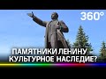 Признают ли памятники Ильичу наследием человечества, и появится ли Мировая Ленинская премия?