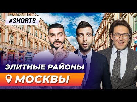 Элитные районы Москвы. Где живут знаменитости в Москве? #Shorts