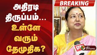 #BREAKING | அதிரடி திருப்பம்.. உள்ளே வரும் தேமுதிக? | DMK–AIADMK alliance | TVK Vijay | CPM | Dmdk