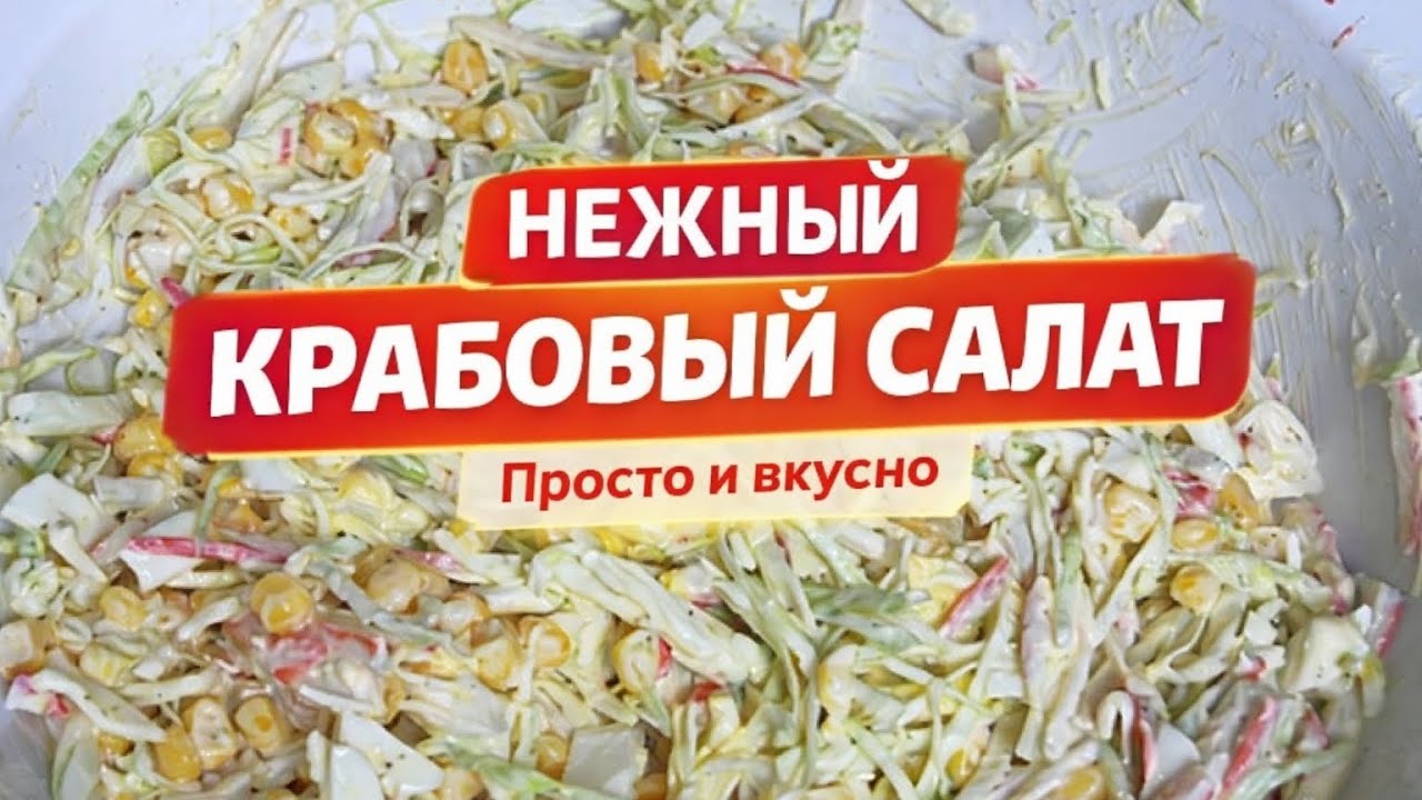 	«Этот крабовый салат всегда просят на стол»