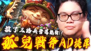 【Stanley】貪吃的提摩！電刀急速推線然後走進去把敵人的上半部野區吃光光！直接跟劍魔拉開經濟差距！滿裝急速BD再度獨自一人拆了三座軍營！這樣還有輸的可能性嗎！？完場居然反了葛雷夫接近一半的野怪！？