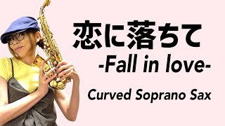 【恋に落ちて-Fall in love-/小林明子】カーブドソプラノ(Curved Soprano Sax) Cover