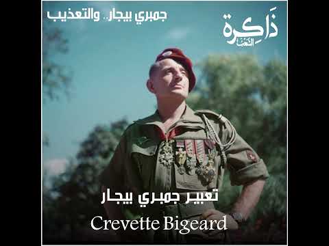 جمبري بيجار والتعذيب